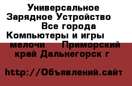 Универсальное Зарядное Устройство USB - Все города Компьютеры и игры » USB-мелочи   . Приморский край,Дальнегорск г.